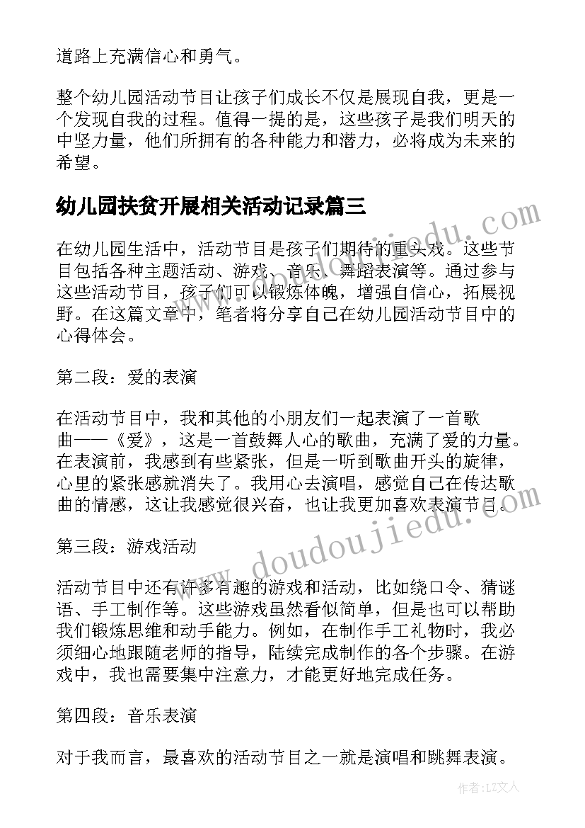 最新幼儿园扶贫开展相关活动记录 幼儿园小班手工活动方案幼儿园活动(汇总10篇)