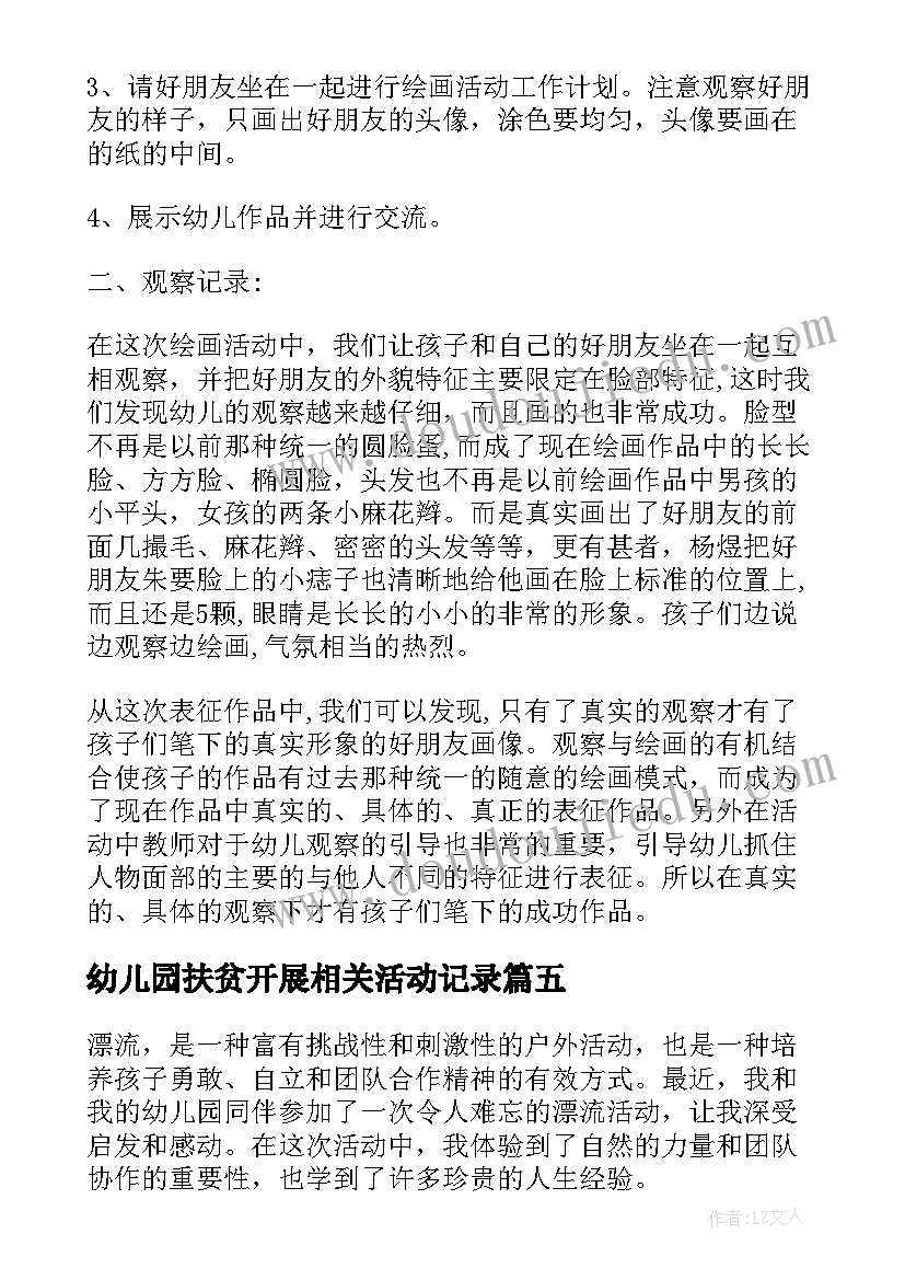 最新幼儿园扶贫开展相关活动记录 幼儿园小班手工活动方案幼儿园活动(汇总10篇)