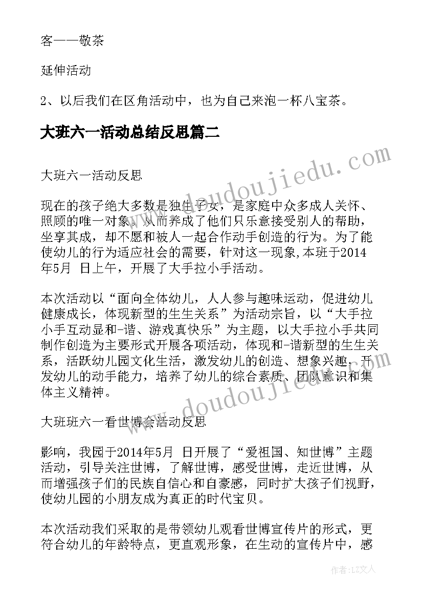 最新大班六一活动总结反思 大班教学活动方案及反思(汇总5篇)