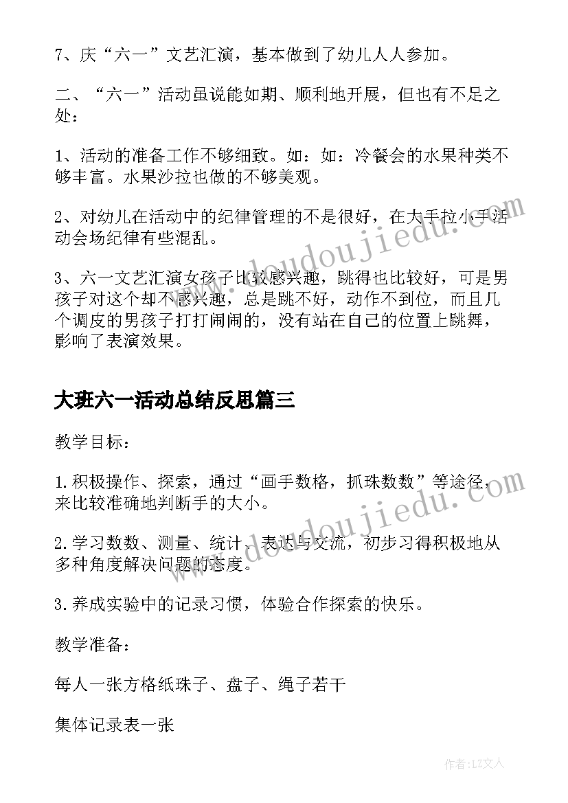 最新大班六一活动总结反思 大班教学活动方案及反思(汇总5篇)