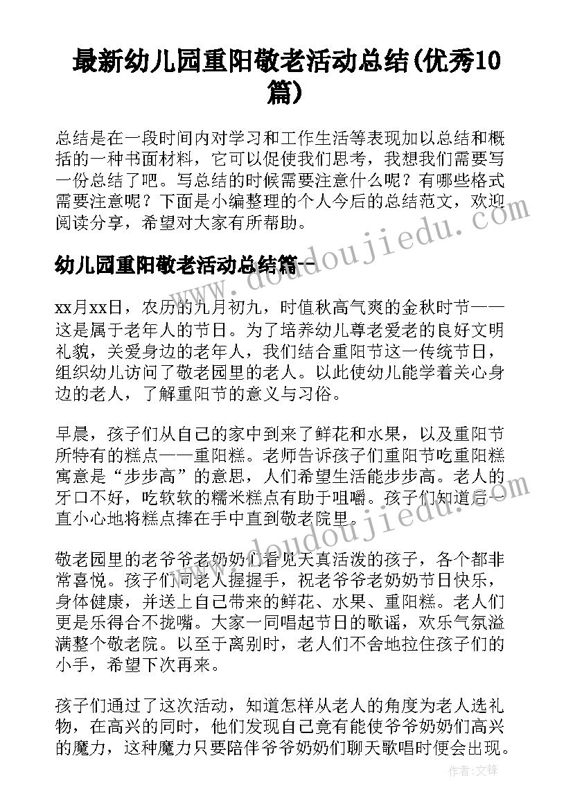 最新幼儿园重阳敬老活动总结(优秀10篇)