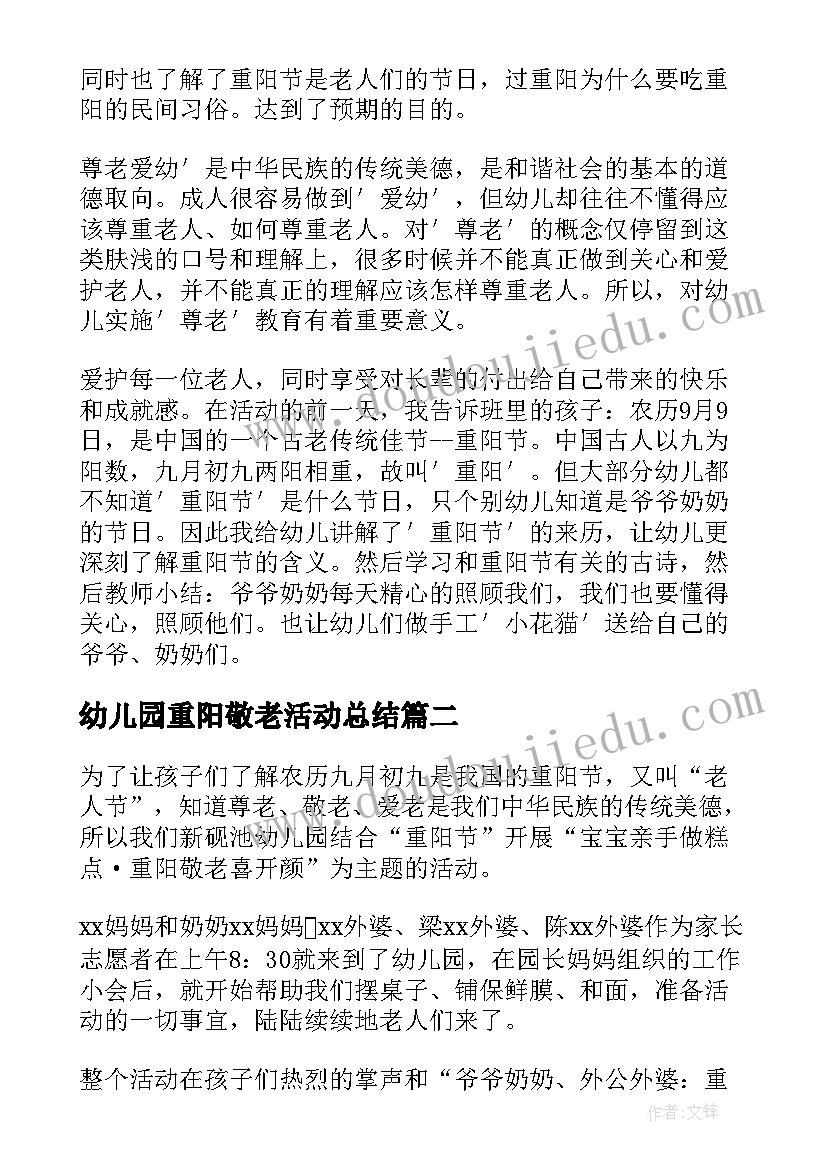 最新幼儿园重阳敬老活动总结(优秀10篇)