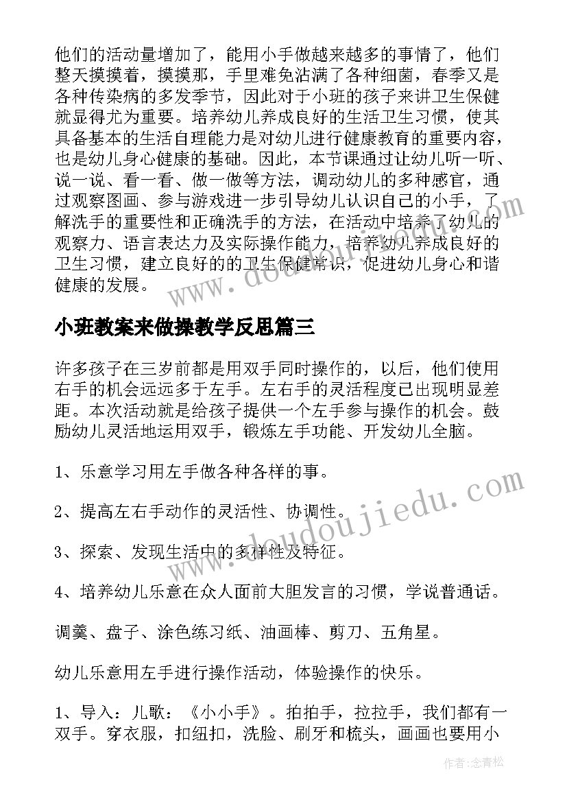 小班教案来做操教学反思(精选8篇)