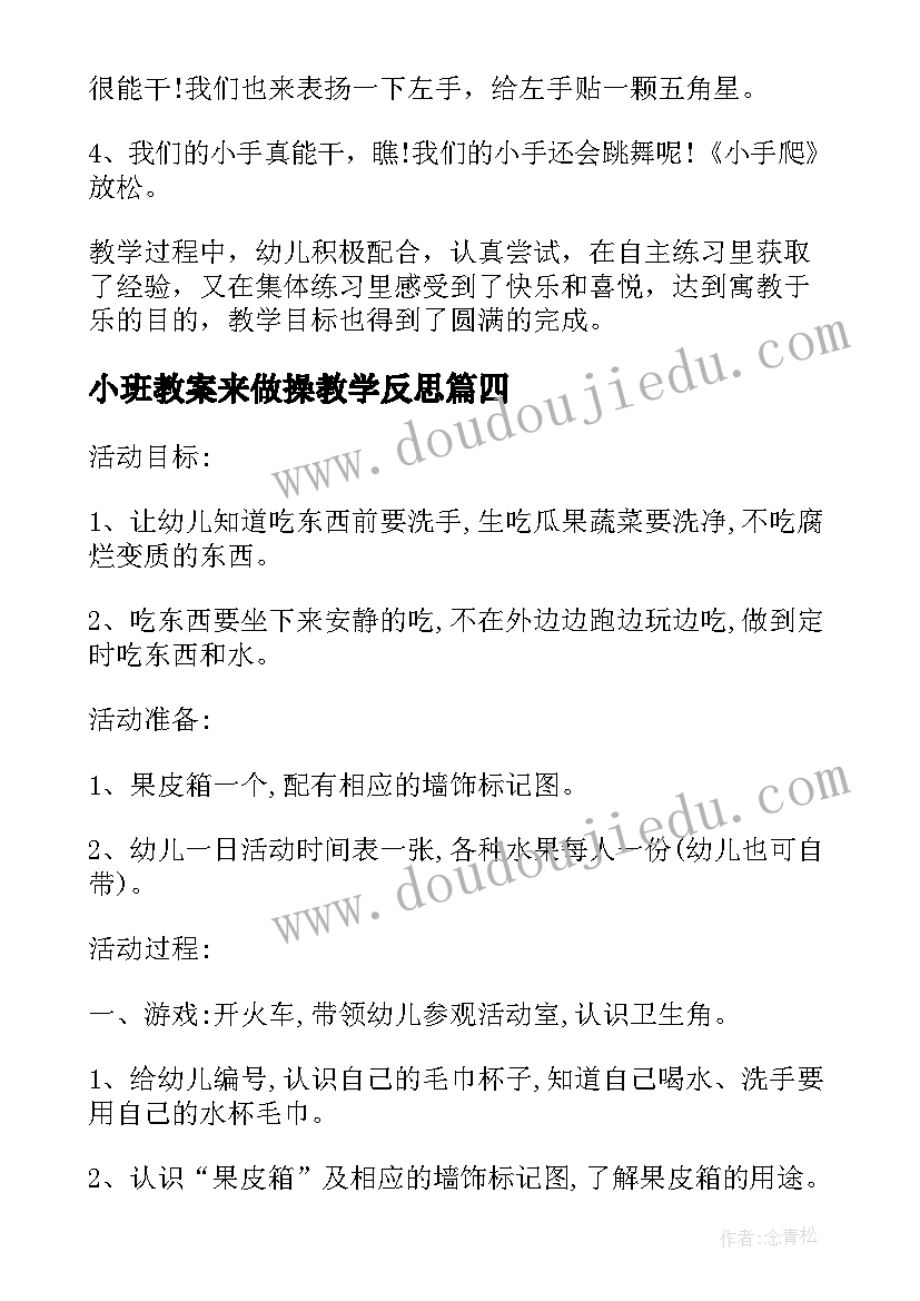 小班教案来做操教学反思(精选8篇)