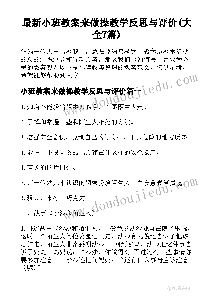 最新小班教案来做操教学反思与评价(大全7篇)