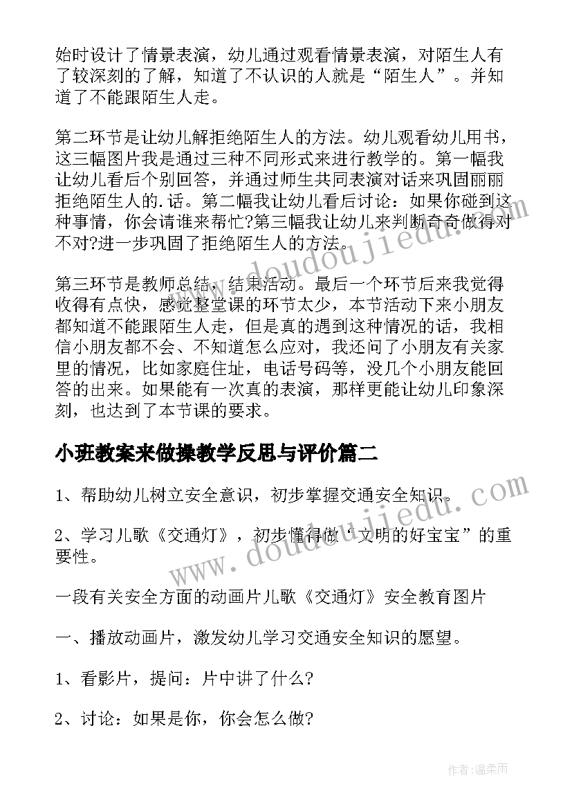 最新小班教案来做操教学反思与评价(大全7篇)