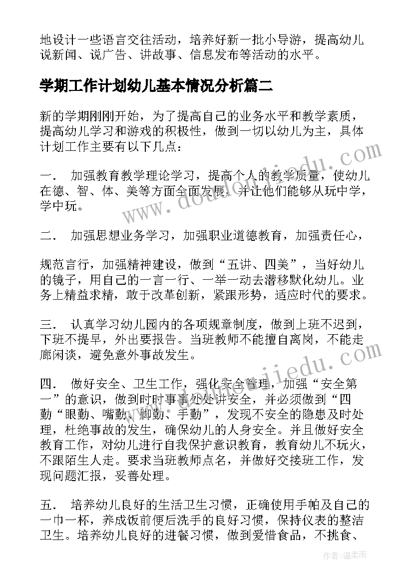 最新学期工作计划幼儿基本情况分析 幼儿学期工作计划(实用9篇)