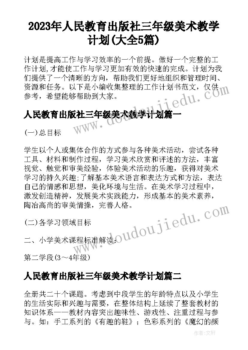 2023年人民教育出版社三年级美术教学计划(大全5篇)