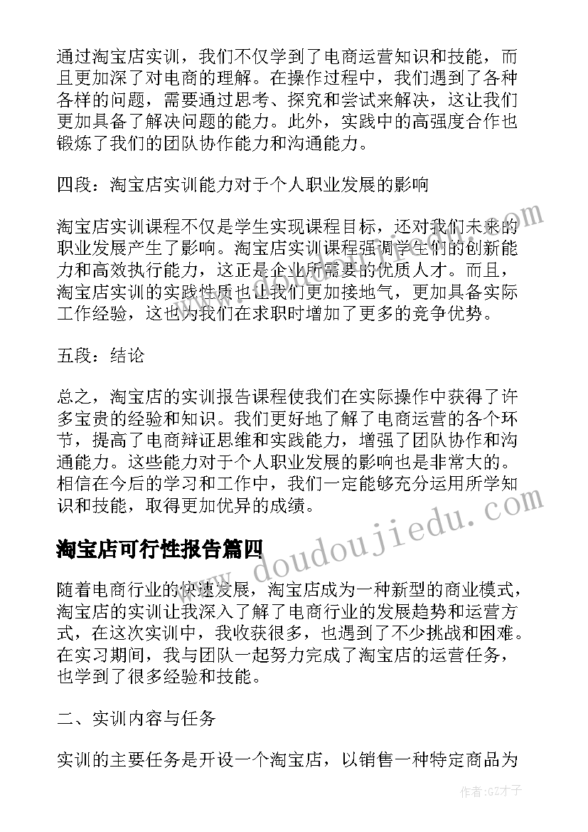 淘宝店可行性报告 淘宝辞职报告(通用5篇)