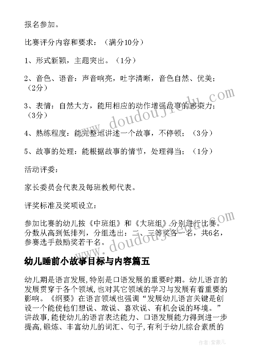 最新幼儿睡前小故事目标与内容 幼儿园讲故事比赛活动方案(精选5篇)