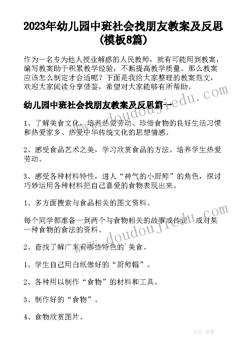 2023年幼儿园中班社会找朋友教案及反思(模板8篇)