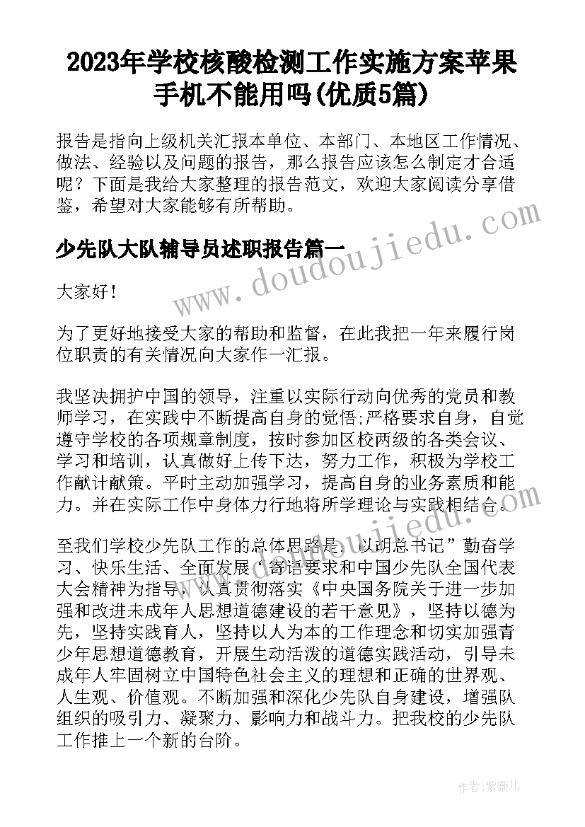 2023年学校核酸检测工作实施方案苹果手机不能用吗(优质5篇)