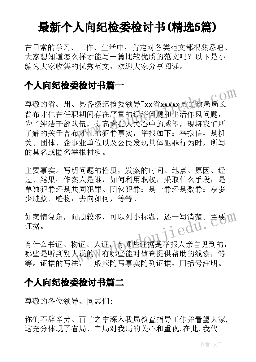 最新个人向纪检委检讨书(精选5篇)