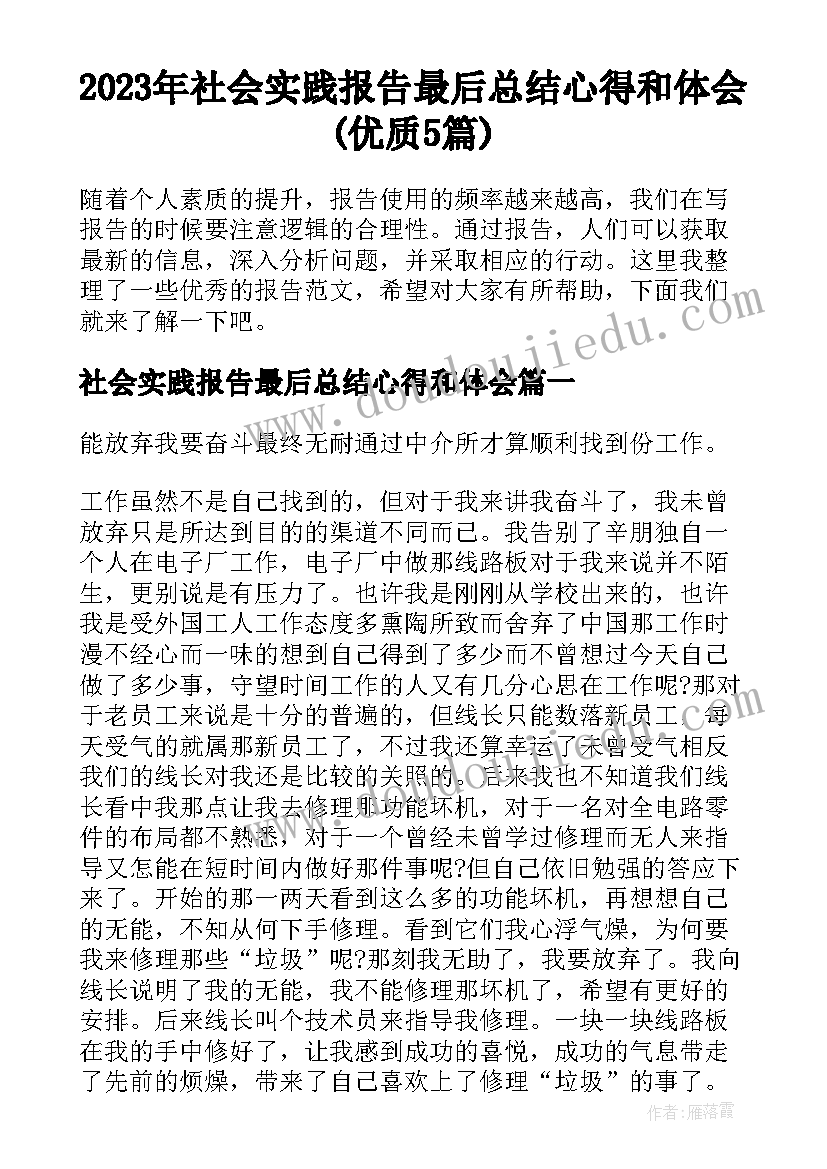 2023年社会实践报告最后总结心得和体会(优质5篇)