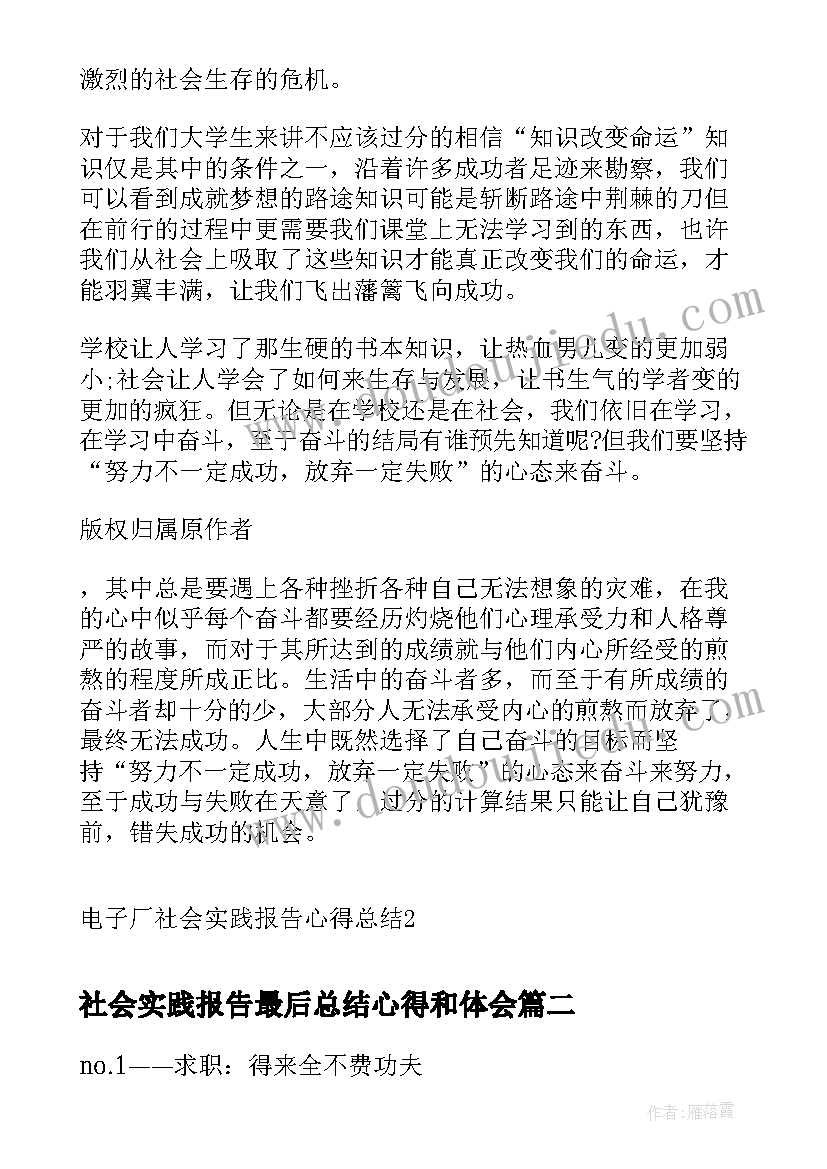 2023年社会实践报告最后总结心得和体会(优质5篇)