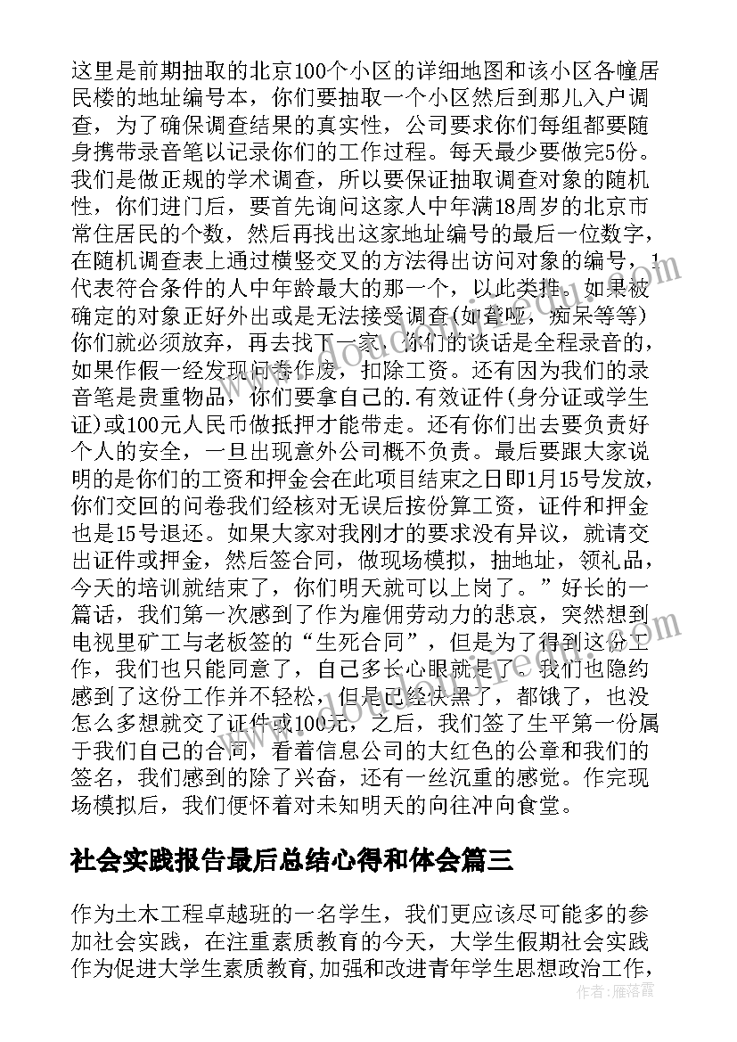 2023年社会实践报告最后总结心得和体会(优质5篇)