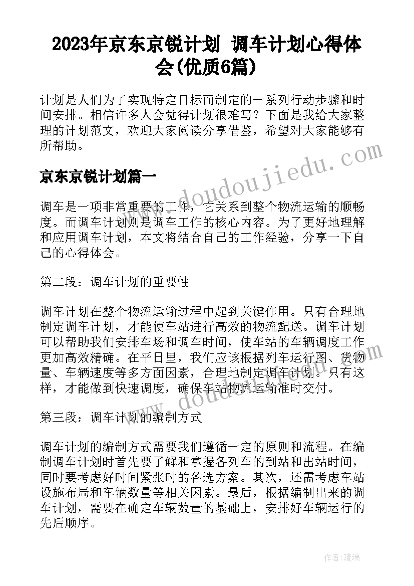 2023年京东京锐计划 调车计划心得体会(优质6篇)