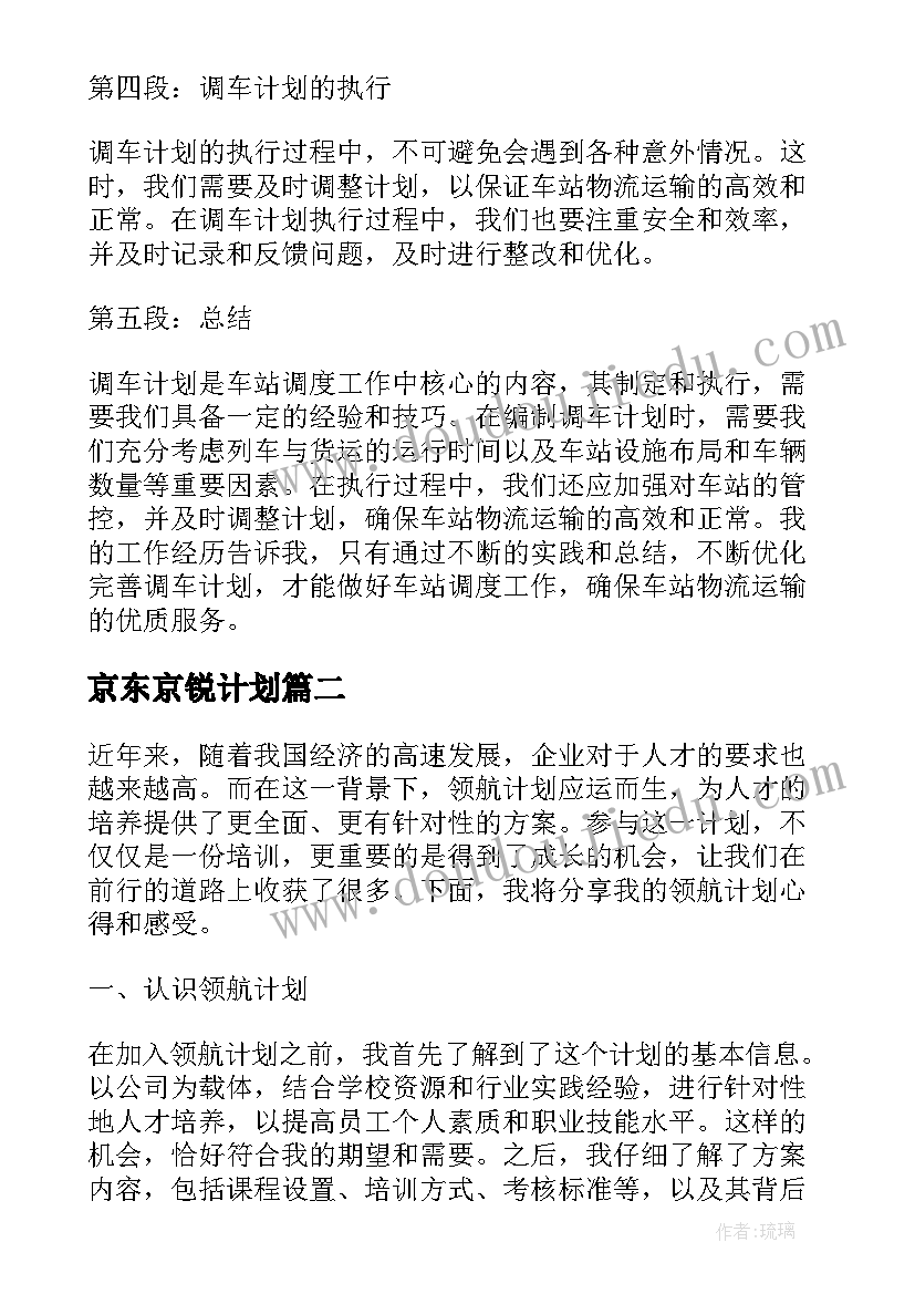 2023年京东京锐计划 调车计划心得体会(优质6篇)