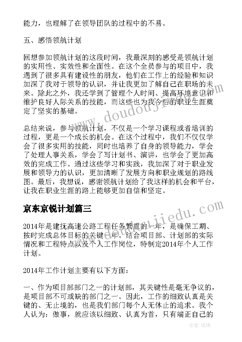 2023年京东京锐计划 调车计划心得体会(优质6篇)