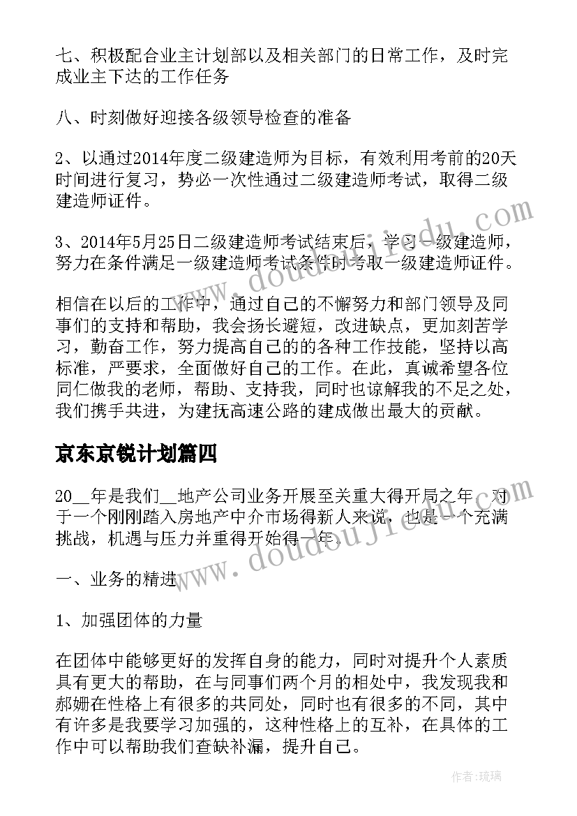 2023年京东京锐计划 调车计划心得体会(优质6篇)