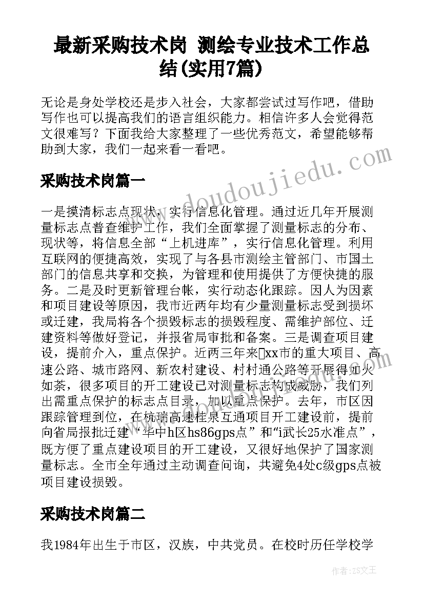 最新采购技术岗 测绘专业技术工作总结(实用7篇)