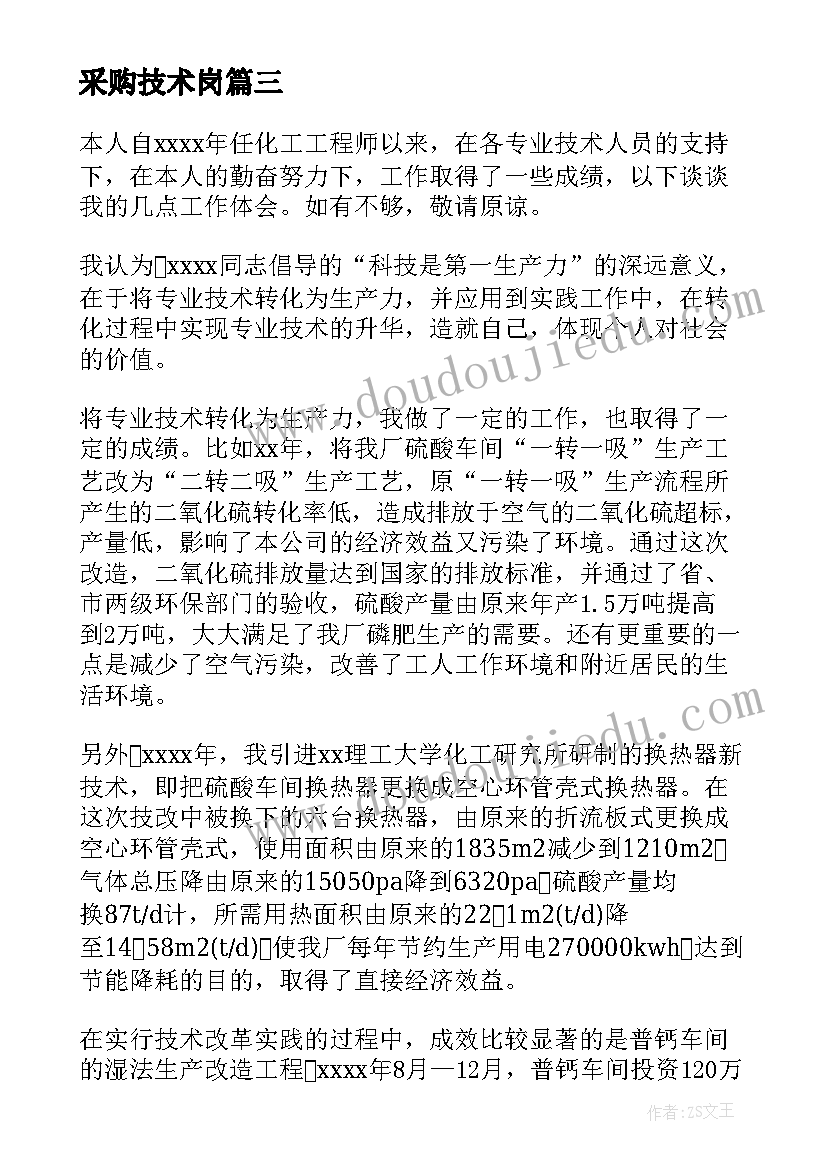 最新采购技术岗 测绘专业技术工作总结(实用7篇)