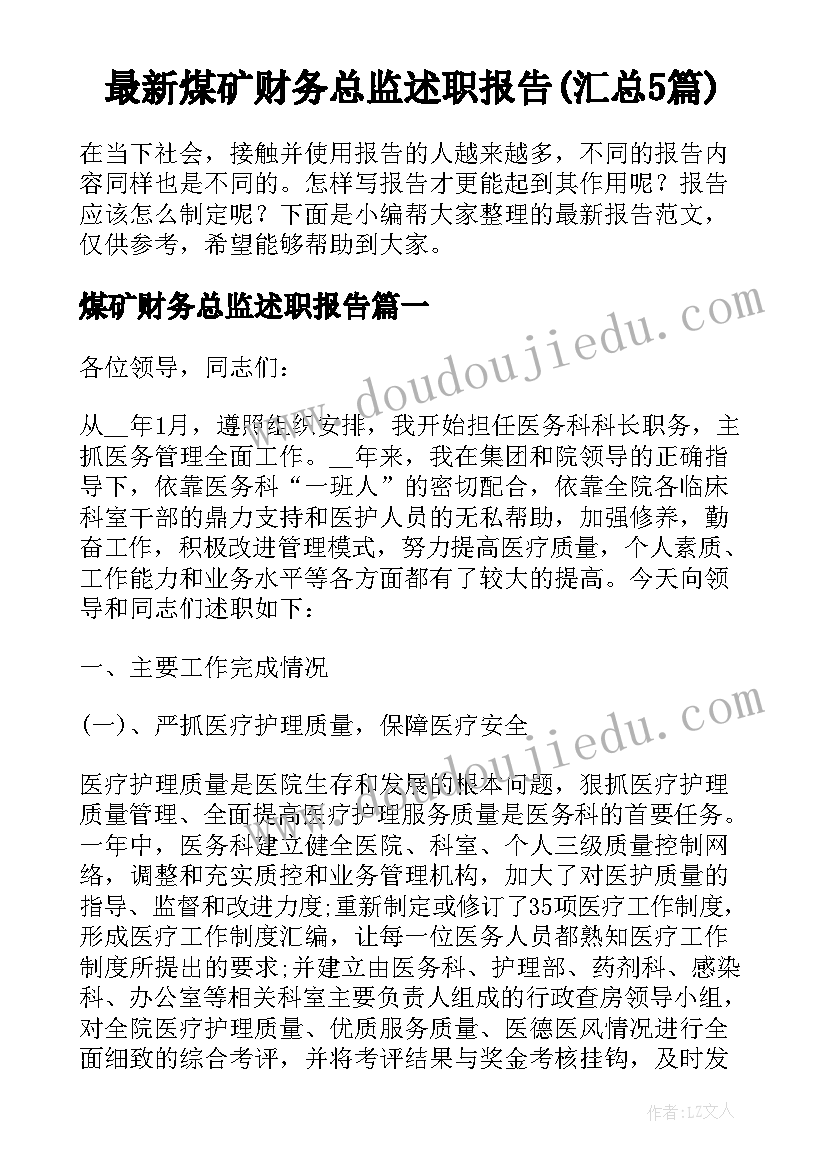 最新煤矿财务总监述职报告(汇总5篇)