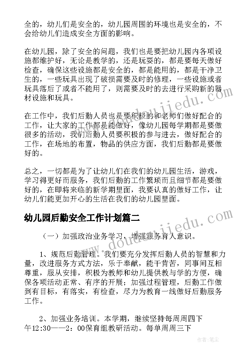 幼儿园后勤安全工作计划(优质5篇)