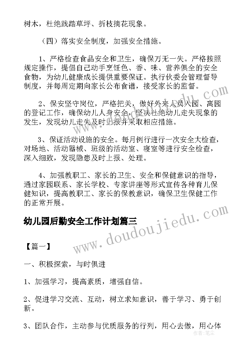 幼儿园后勤安全工作计划(优质5篇)