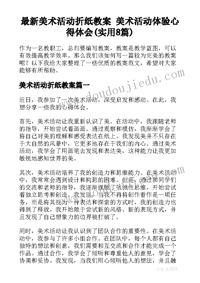 最新美术活动折纸教案 美术活动体验心得体会(实用8篇)