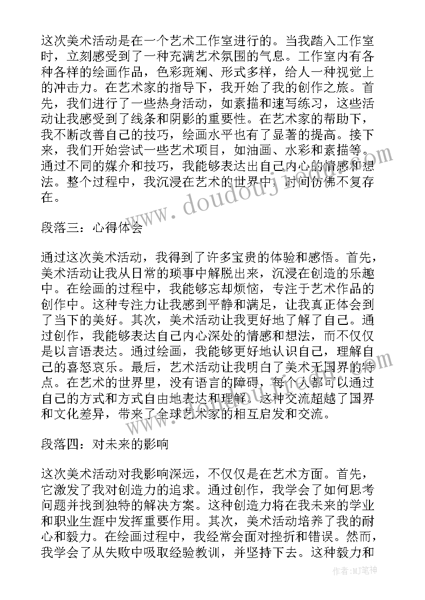 最新美术活动折纸教案 美术活动体验心得体会(实用8篇)