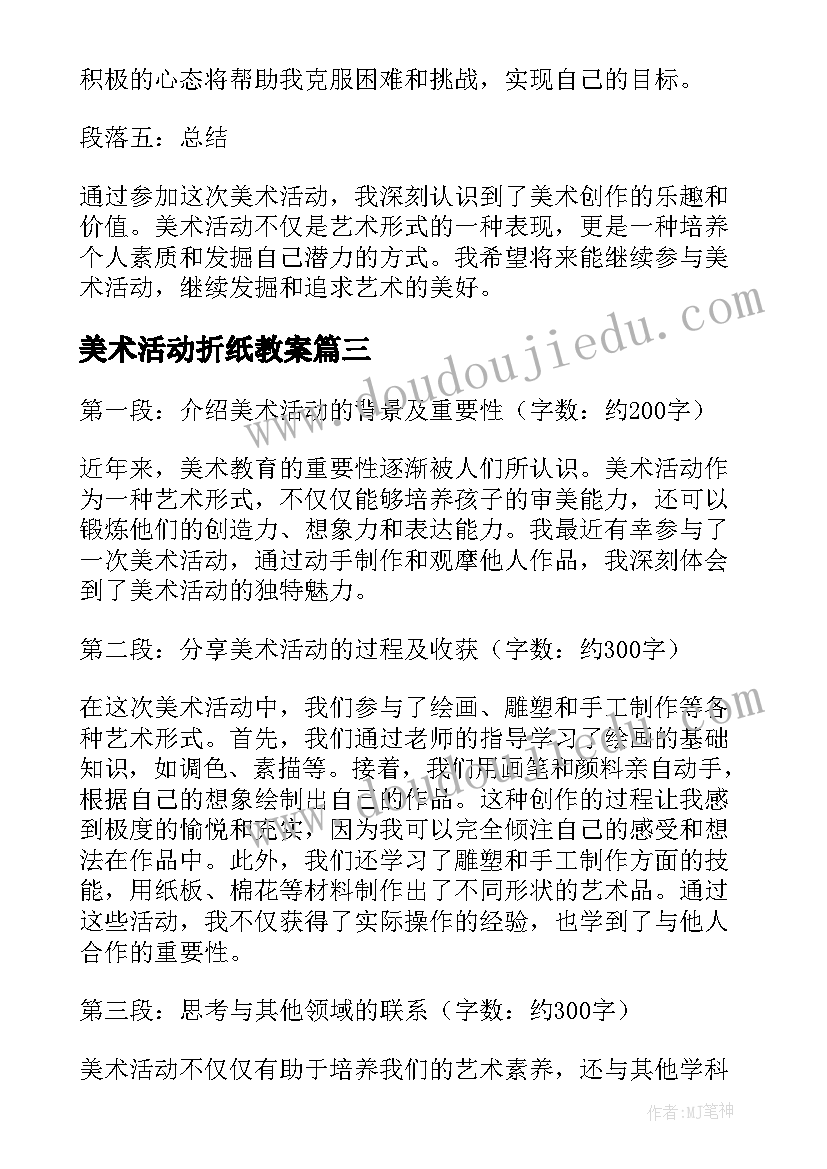 最新美术活动折纸教案 美术活动体验心得体会(实用8篇)