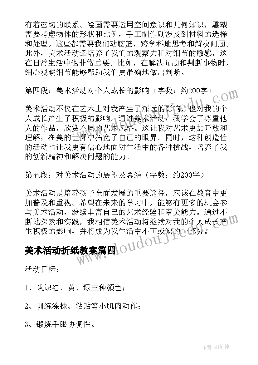 最新美术活动折纸教案 美术活动体验心得体会(实用8篇)