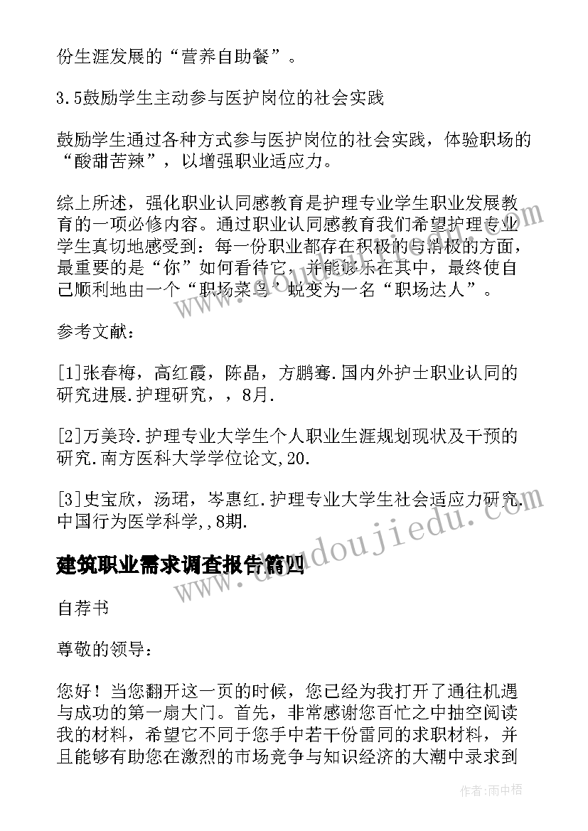 建筑职业需求调查报告(优质5篇)