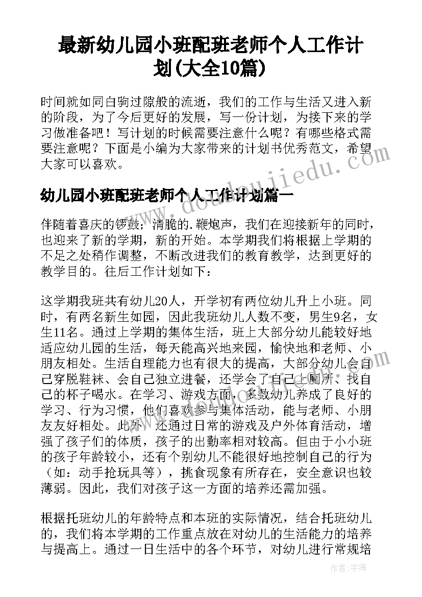 最新幼儿园小班配班老师个人工作计划(大全10篇)