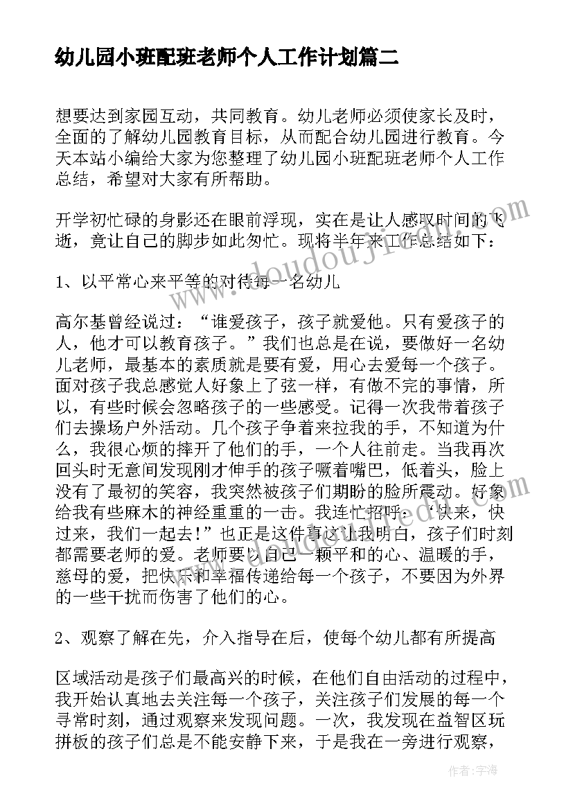 最新幼儿园小班配班老师个人工作计划(大全10篇)