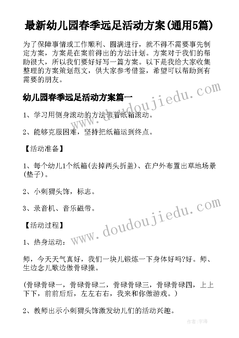 最新幼儿园春季远足活动方案(通用5篇)