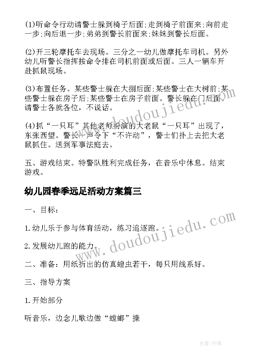 最新幼儿园春季远足活动方案(通用5篇)