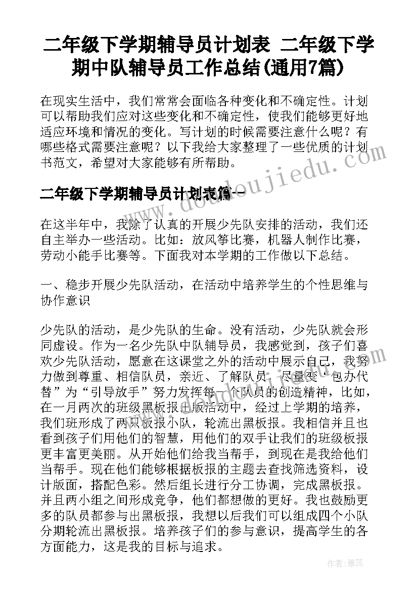 二年级下学期辅导员计划表 二年级下学期中队辅导员工作总结(通用7篇)