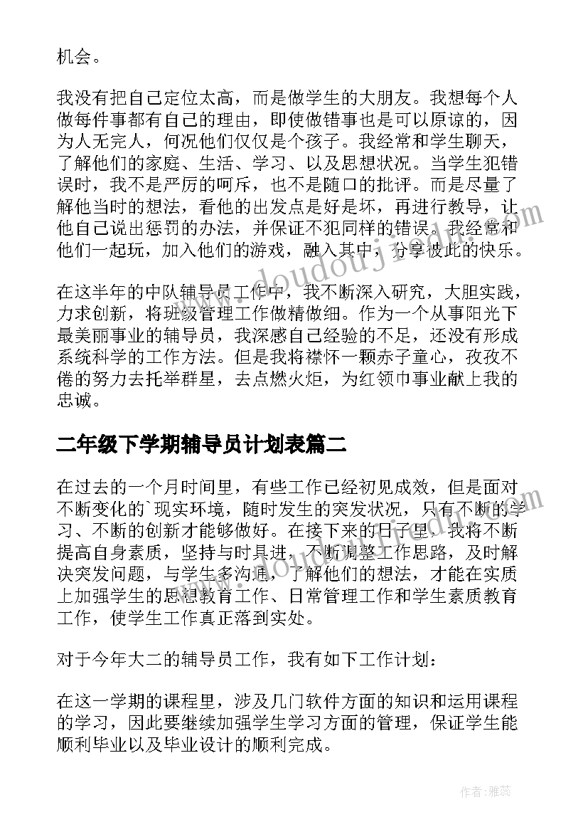 二年级下学期辅导员计划表 二年级下学期中队辅导员工作总结(通用7篇)