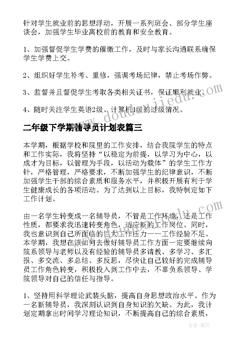 二年级下学期辅导员计划表 二年级下学期中队辅导员工作总结(通用7篇)