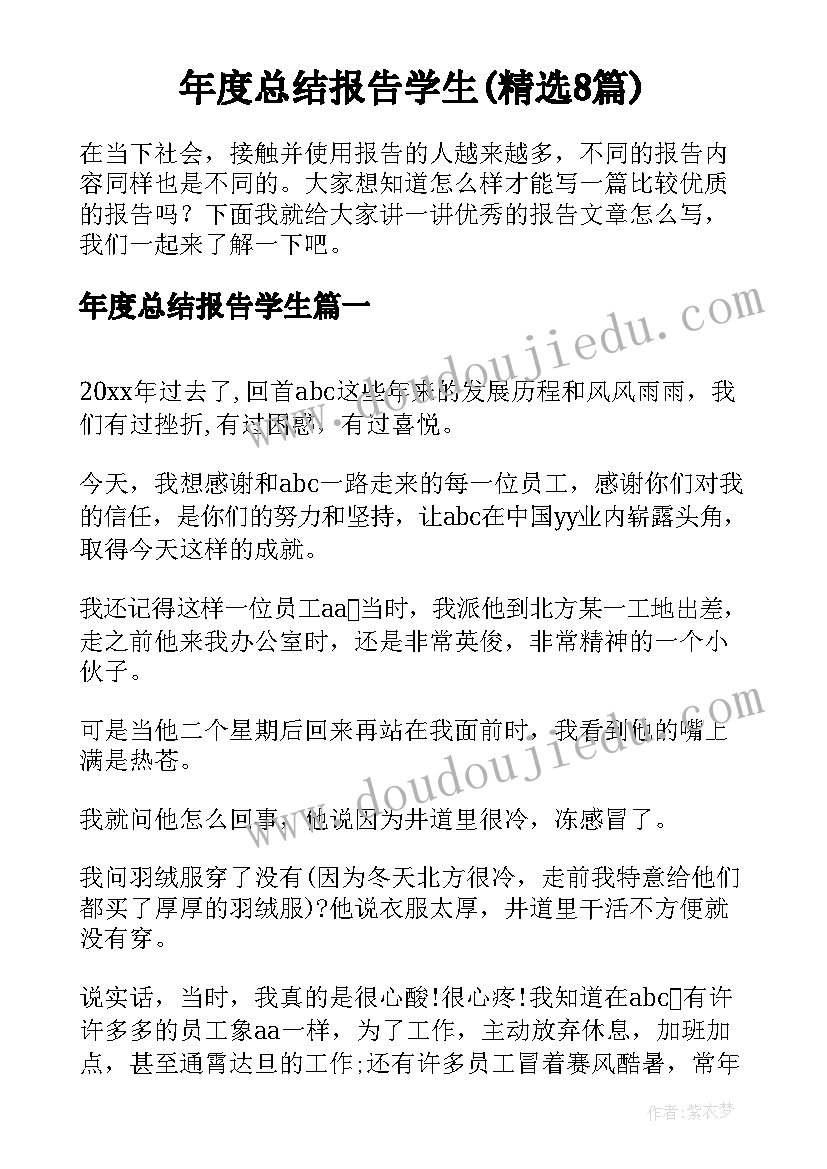 年度总结报告学生(精选8篇)