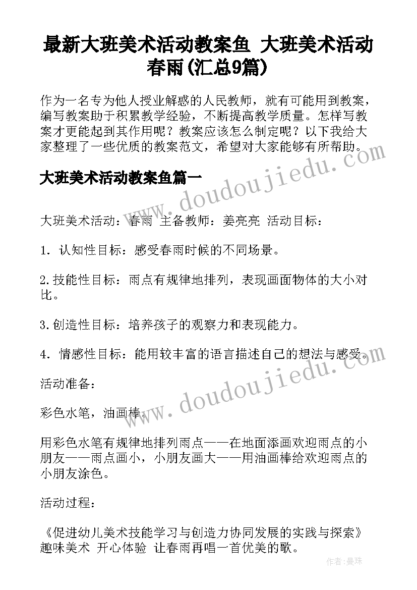 最新大班美术活动教案鱼 大班美术活动春雨(汇总9篇)