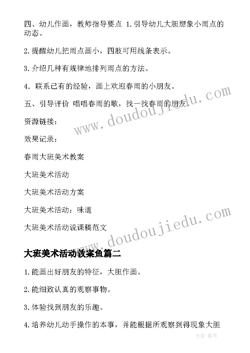 最新大班美术活动教案鱼 大班美术活动春雨(汇总9篇)