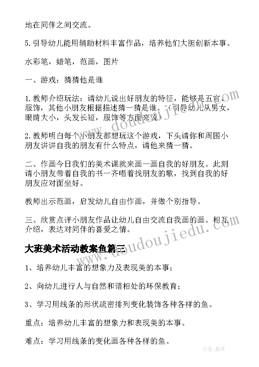 最新大班美术活动教案鱼 大班美术活动春雨(汇总9篇)