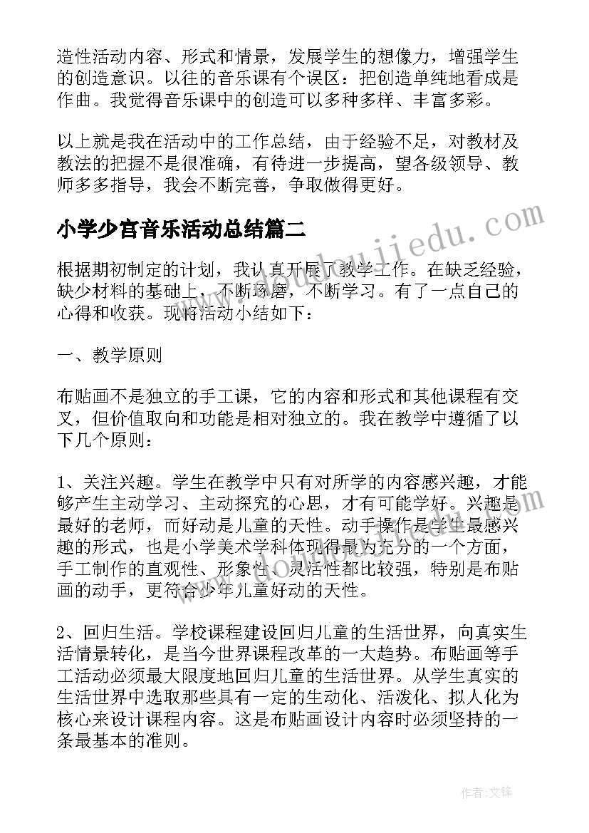 小学少宫音乐活动总结(模板5篇)