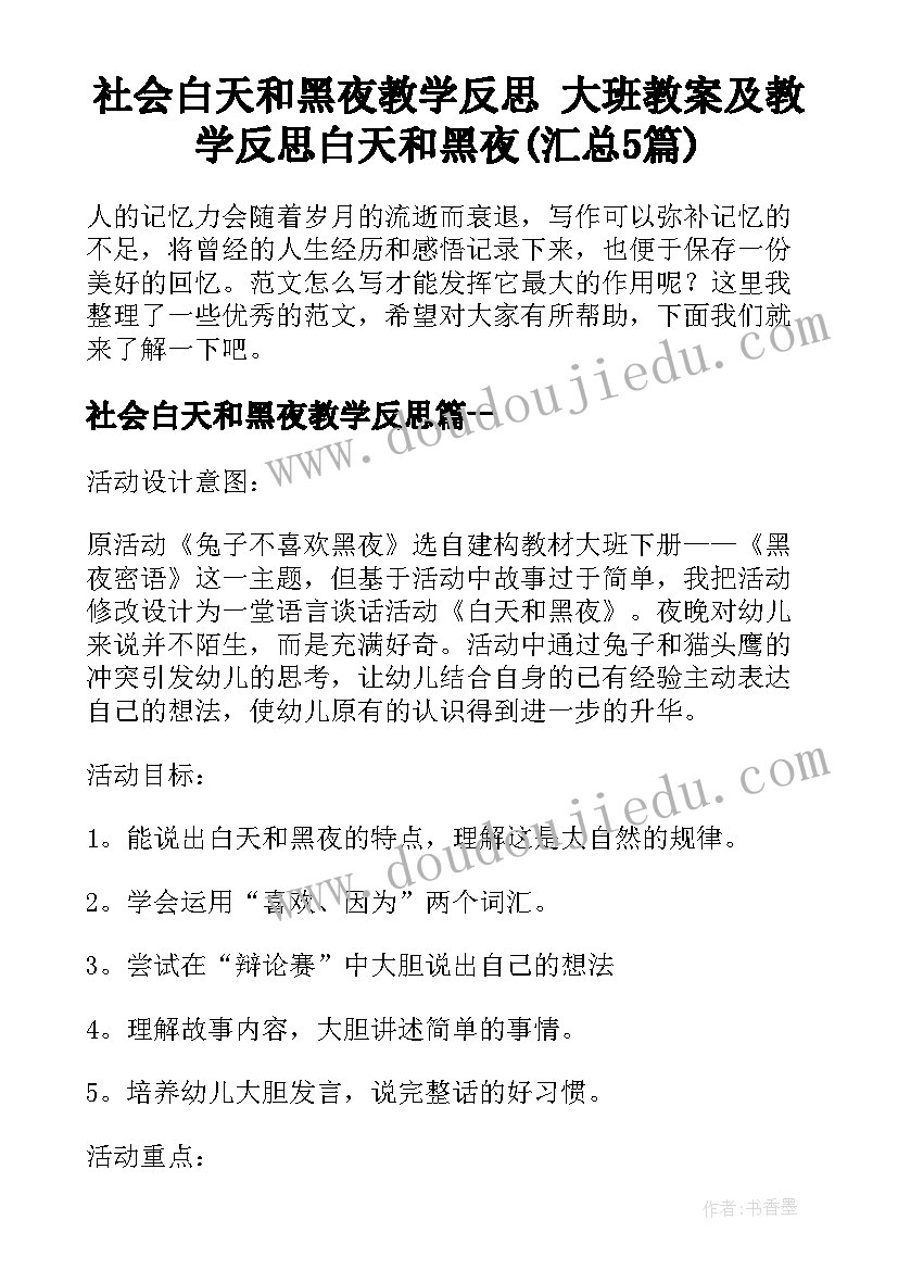 社会白天和黑夜教学反思 大班教案及教学反思白天和黑夜(汇总5篇)