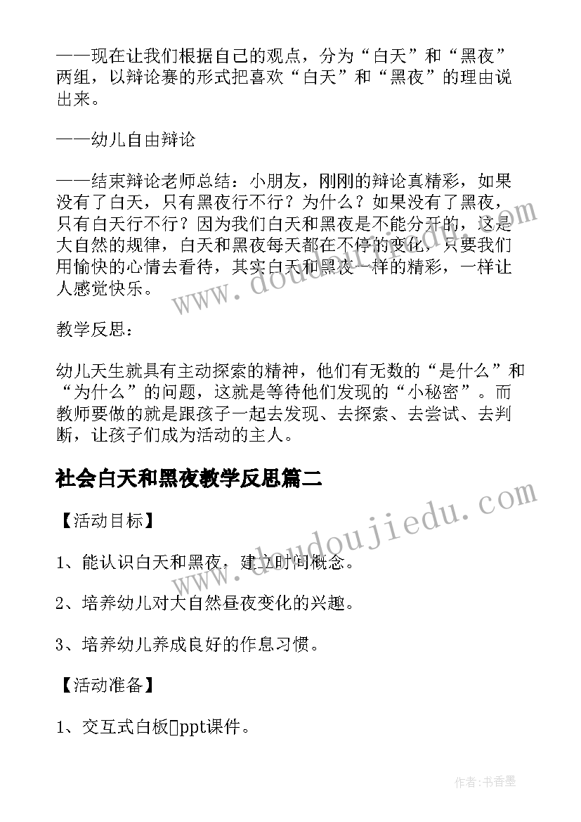 社会白天和黑夜教学反思 大班教案及教学反思白天和黑夜(汇总5篇)