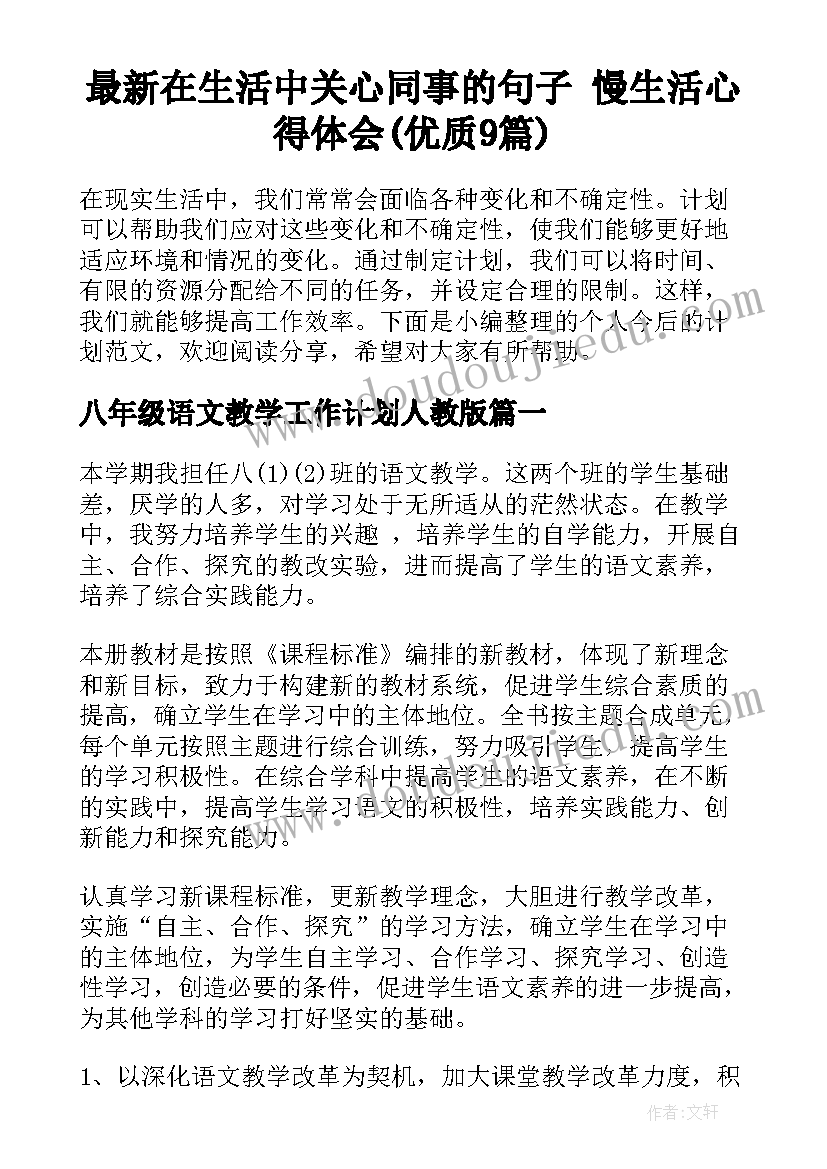 最新在生活中关心同事的句子 慢生活心得体会(优质9篇)