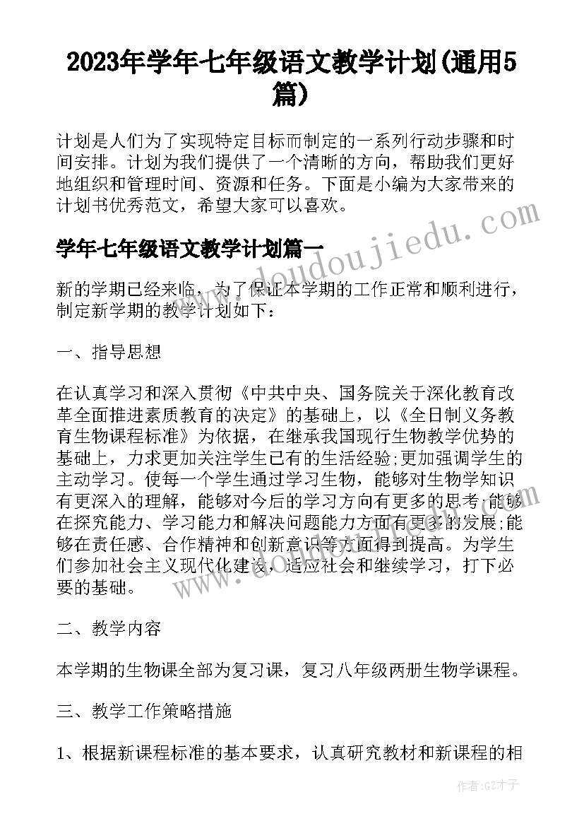 2023年学年七年级语文教学计划(通用5篇)